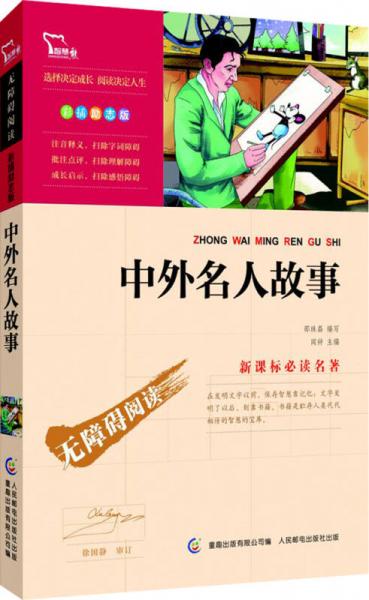 中外名人故事 彩插勵志版/語文無障礙閱讀
