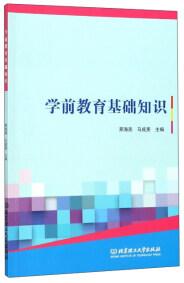 學(xué)前教育基礎(chǔ)知識(shí)