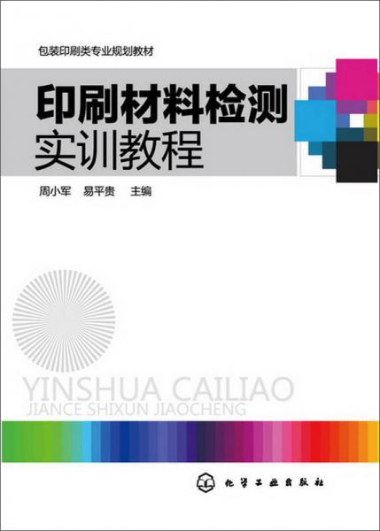 印刷材料檢測(cè)實(shí)訓(xùn)教程