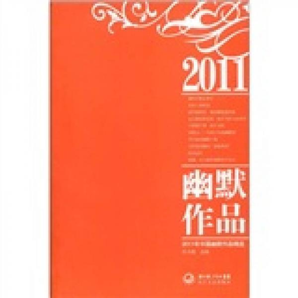 2011年中國幽默作品精選