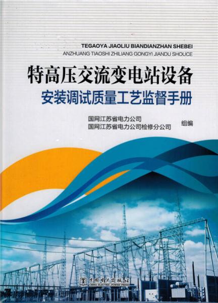 特高压交流变电站设备安装调试质量工艺监督手册