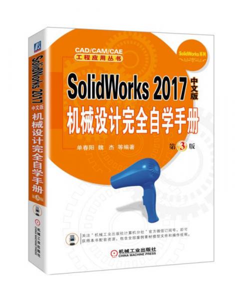SolidWorks 2017中文版机械设计完全自学手册 第3版