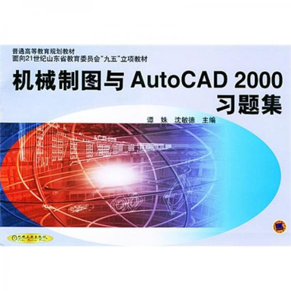 机械制图与AutoCAD2000习题集/面向21世纪山东省教育委员会“九五”立项教材