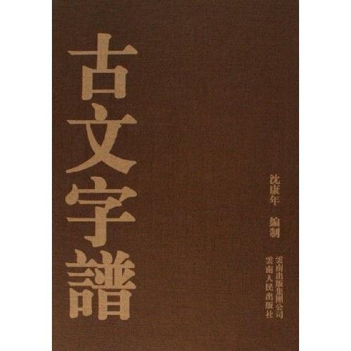 古文字譜