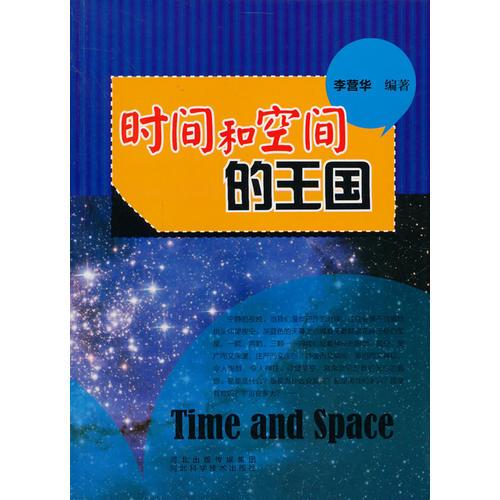 青少年科學(xué)探索之旅--時間和空間的王國