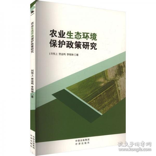 農(nóng)業(yè)生態(tài)環(huán)境保護(hù)政策研究
