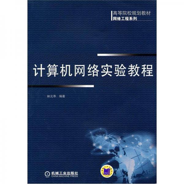 高等院校規(guī)劃教材·網(wǎng)絡工程系列：計算機網(wǎng)絡實驗教程