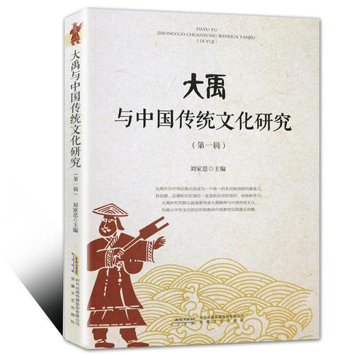 大禹與中國傳統(tǒng)文化研究（第一輯）