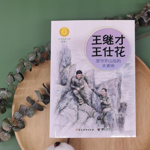 王繼才 王仕花 堅守開山島的夫妻哨