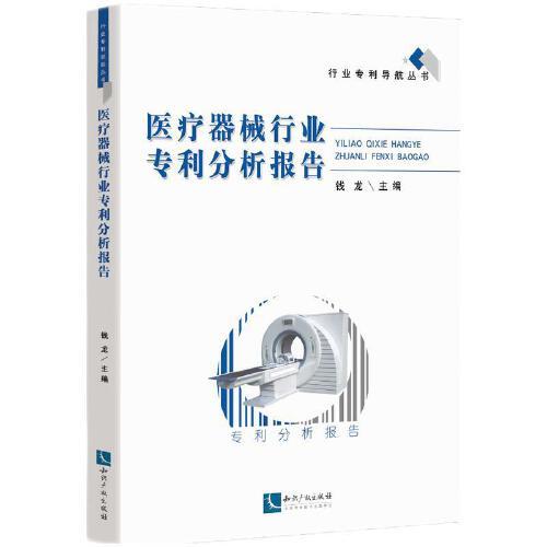 醫(yī)療器械行業(yè)專利分析報告