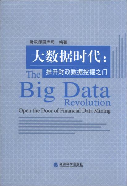 大数据时代：推开财政数据挖掘之门