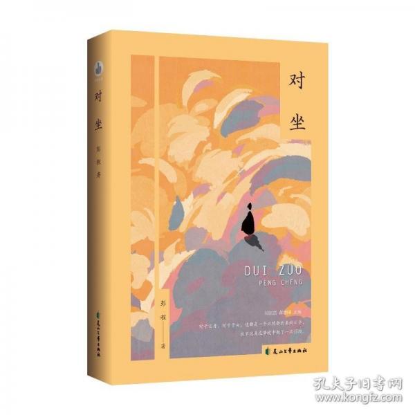 对坐