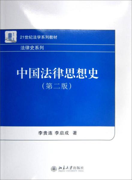 中國法律思想史（第2版）/21世紀法學系列教材·法律史系列