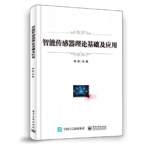 智能傳感器理論基礎(chǔ)及應(yīng)用