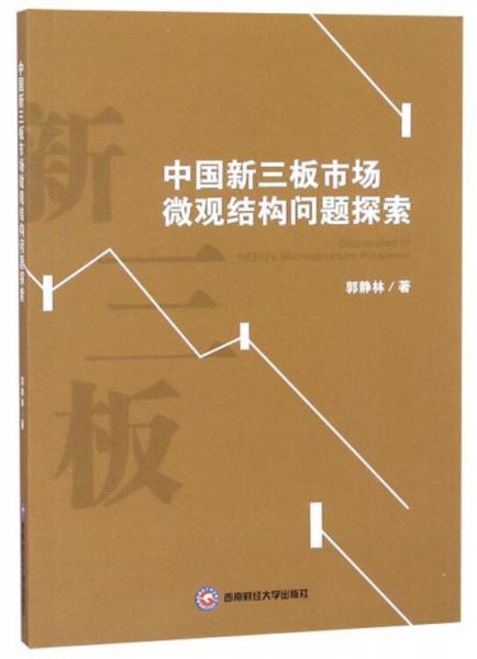 中國新三板市場微觀結(jié)構(gòu)問題探索