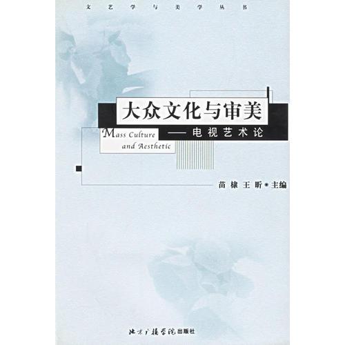 大众文化与审美：电视艺术论——文艺学与美学丛书