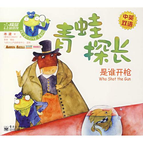 青蛙探長(zhǎng)：是誰(shuí)開槍