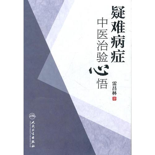 疑難病癥中醫(yī)治驗(yàn)心悟