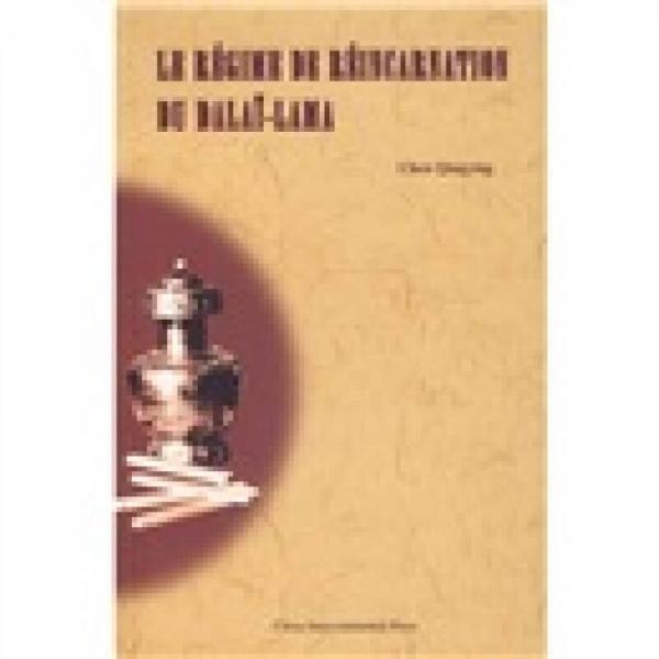 达赖喇嘛转世及历史定制(法)新