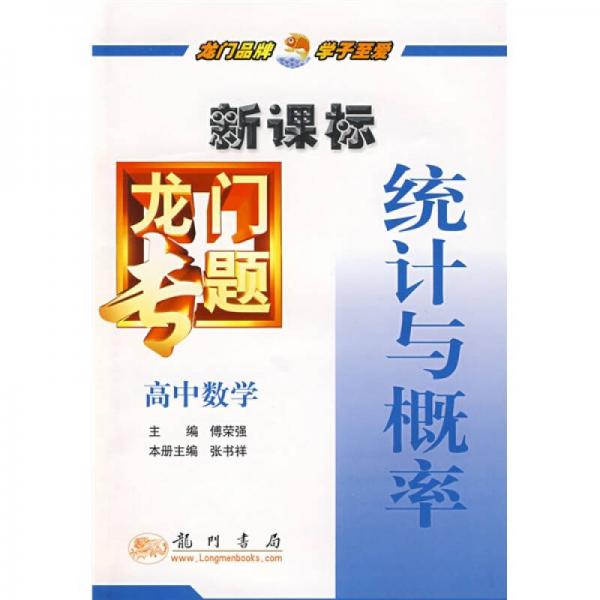 龍門專題:新課標.高中數(shù)學.統(tǒng)計與概率