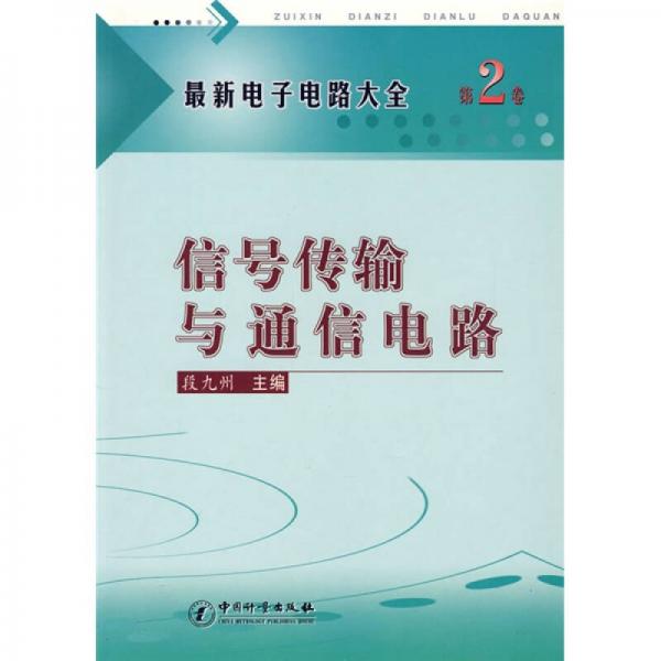 最新电子电路大全（第2卷）：信号传输与通信电路