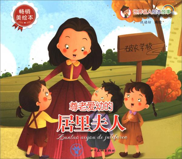 世界名人绘本故事：尊老爱幼的居里夫人