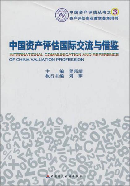 中国资产评估国际交流与借鉴