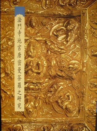 法门寺地宫唐密曼荼罗之研究
