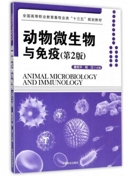 动物微生物与免疫（第2版）/全国高等职业教育畜牧业类“十三五”规划教材