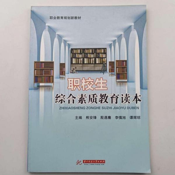 職校生綜合素質(zhì)教育讀本 [熊安鋒, 殷遇騫, 譚輝瓊, 李慎旭, 主編]