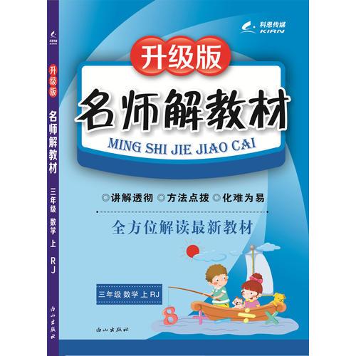 16K三年级数学（人教课标版RJ）上册名师解教材 16秋