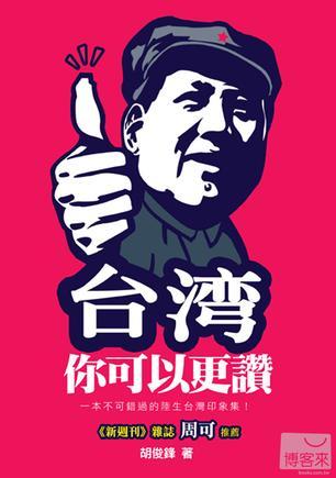臺(tái)灣，你可以更讃