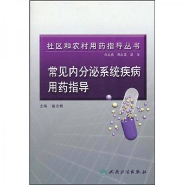 社區(qū)和農(nóng)村用藥指導(dǎo)叢書·內(nèi)分泌系統(tǒng)疾病用藥指導(dǎo)