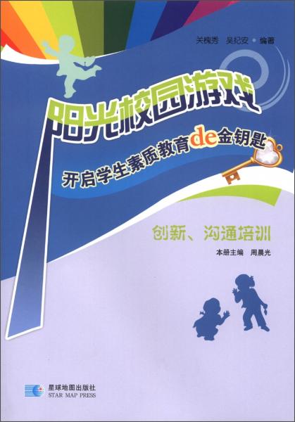 陽光校園游戲·開啟學生素質教育的金鑰匙：創(chuàng)新、溝通培訓