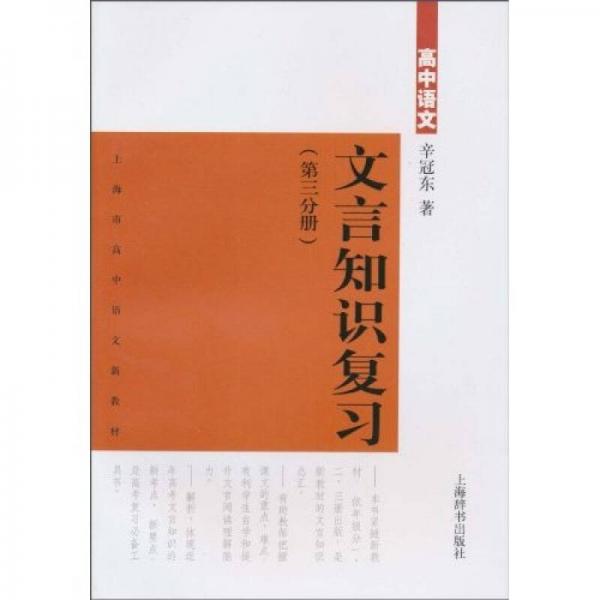 高中語文文言知識復習.（第3分冊）
