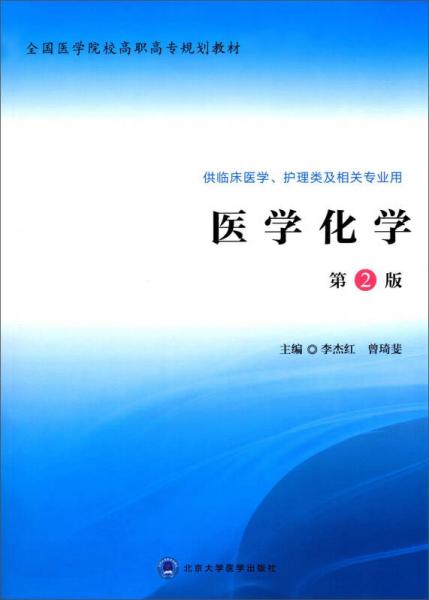 醫(yī)學(xué)化學(xué)（第2版）