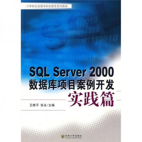 计算机信息服务职业教育系列教材：SQL Server 2000数据库项目案例开发（实践篇）