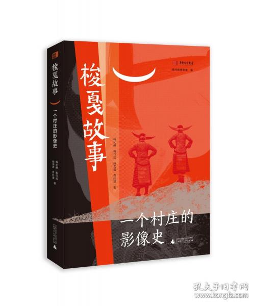 梭戛故事——一個村莊的影像史