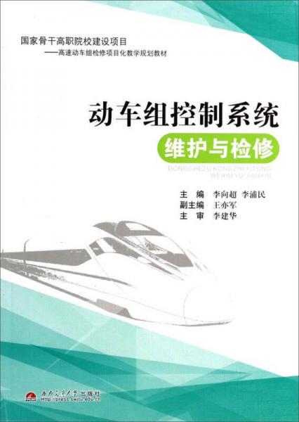 動(dòng)車組控制系統(tǒng)維護(hù)與檢修/高速動(dòng)車組檢修項(xiàng)目化教學(xué)規(guī)劃教材