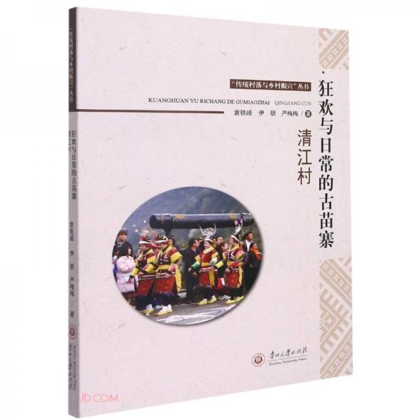 狂歡與日常的古苗寨(清江村)/傳統(tǒng)村落與鄉(xiāng)村振興叢書