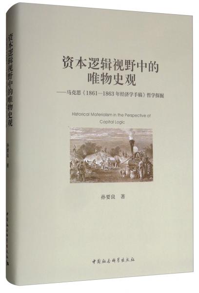 资本逻辑视野中的历史唯物主义：马克思《1861—1863年经济学手稿》哲学探掘