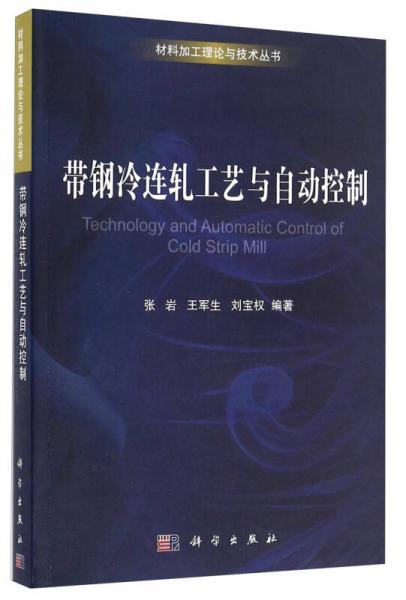 帶鋼冷連軋工藝與自動(dòng)控制