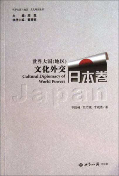 世界大国地区文化外交丛书：世界大国（地区）文化外交（日本卷）