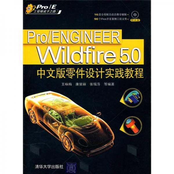 Pro/ENGINEER Wildfire 5.0中文版零件设计实践教程