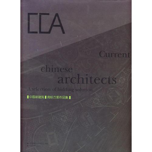 中國新建筑（一）：竟標(biāo)方案作品集