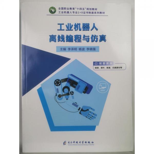 工業(yè)機器人離線編程與仿真