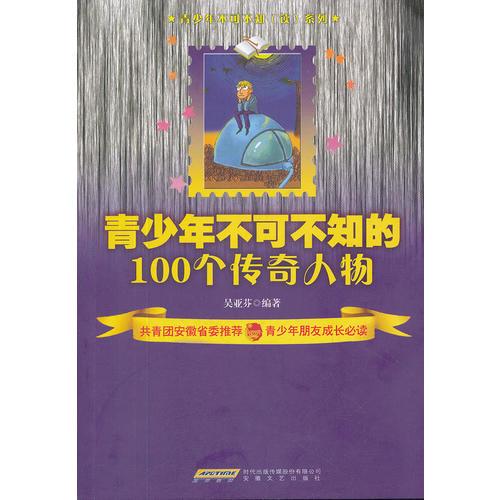 青少年不可不知的100個傳奇人物