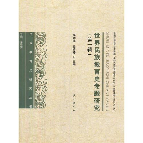 世界民族教育史專題研究.第一輯