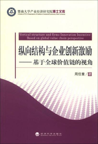 縱向結(jié)構(gòu)與企業(yè)創(chuàng)新激勵(lì)：基于全球價(jià)值鏈的視角