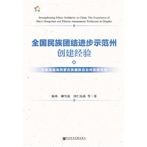 全国民族团结进步示范州创建经验：以青海省海西蒙古族藏族自治州实践为例